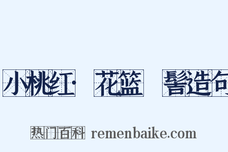 小桃红·花篮髷髻造句是什么意思的图片